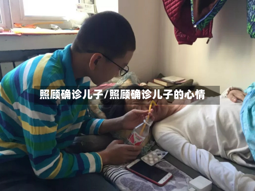 照顾确诊儿子/照顾确诊儿子的心情-第2张图片