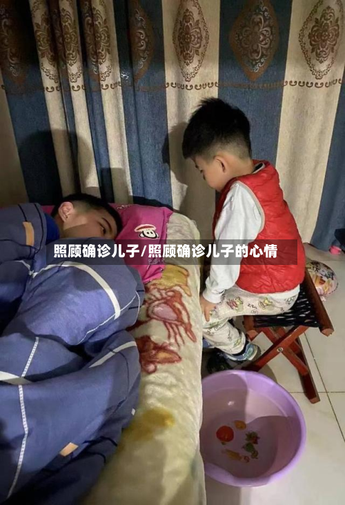 照顾确诊儿子/照顾确诊儿子的心情-第3张图片