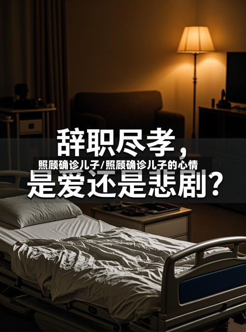 照顾确诊儿子/照顾确诊儿子的心情