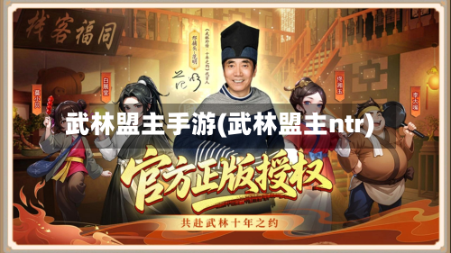 武林盟主手游(武林盟主ntr)
