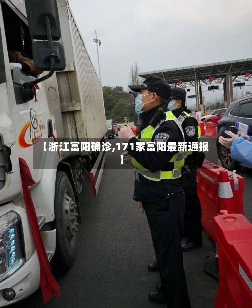 【浙江富阳确诊,171家富阳最新通报】-第2张图片