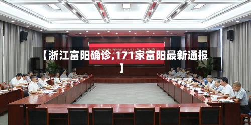 【浙江富阳确诊,171家富阳最新通报】