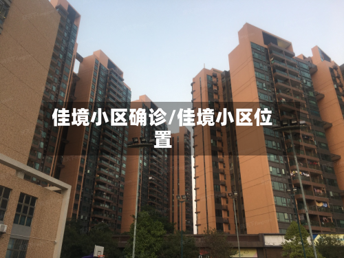 佳境小区确诊/佳境小区位置