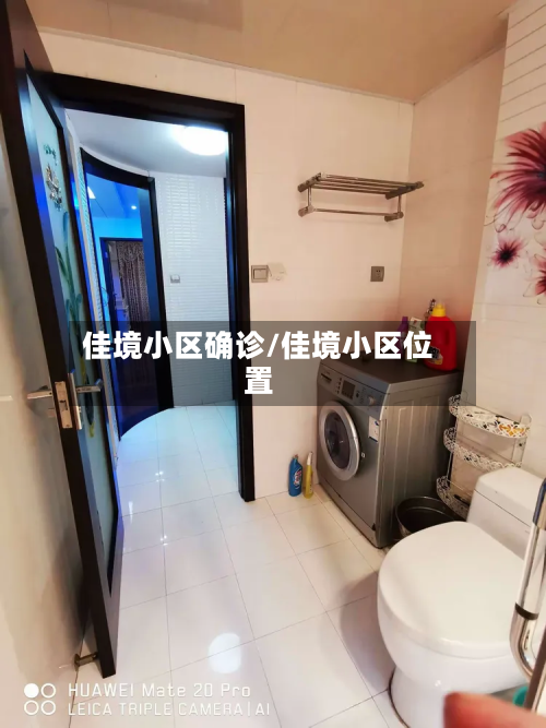 佳境小区确诊/佳境小区位置-第2张图片