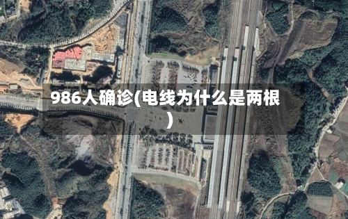 986人确诊(电线为什么是两根)