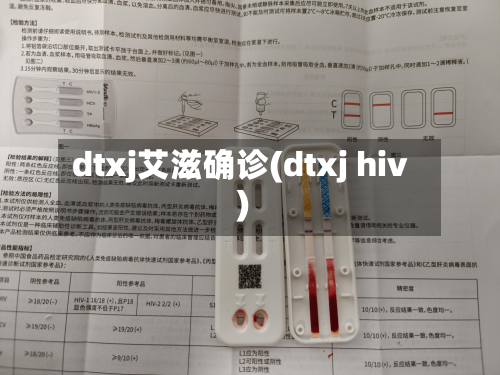 dtxj艾滋确诊(dtxj hiv)