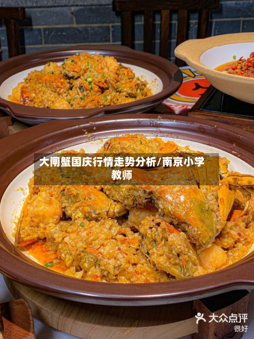 大闸蟹国庆行情走势分析/南京小学教师-第2张图片