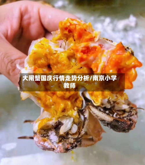 大闸蟹国庆行情走势分析/南京小学教师
