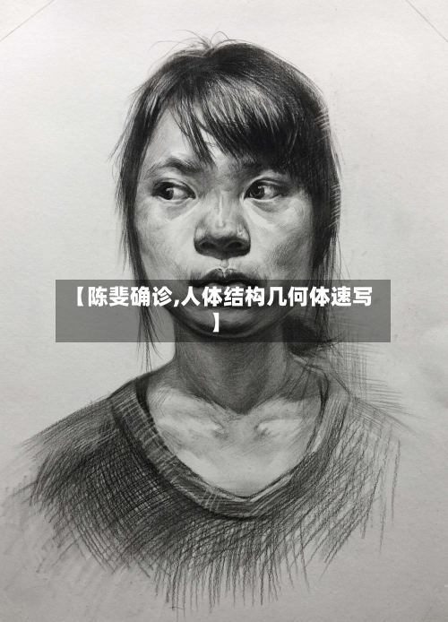 【陈斐确诊,人体结构几何体速写】
