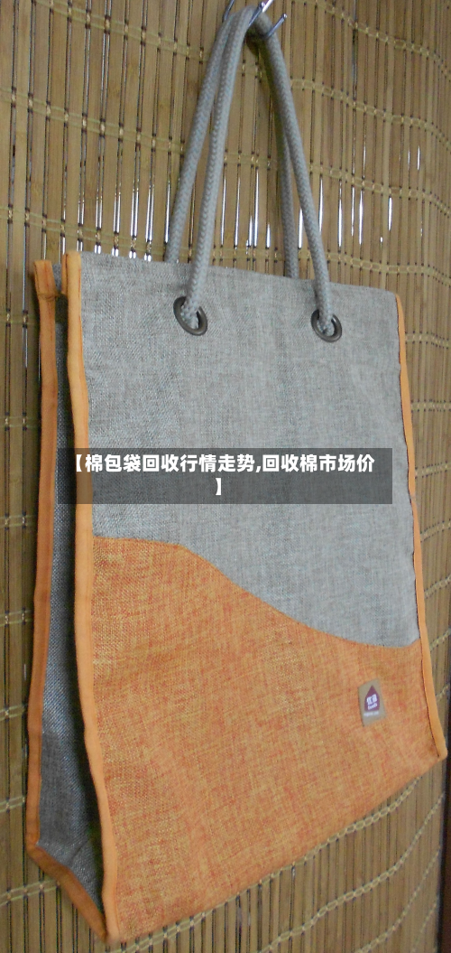 【棉包袋回收行情走势,回收棉市场价】