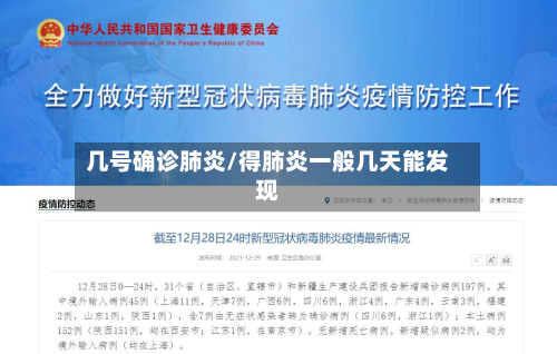 几号确诊肺炎/得肺炎一般几天能发现