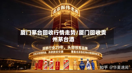 厦门茅台回收行情走势/厦门回收贵州茅台酒-第2张图片