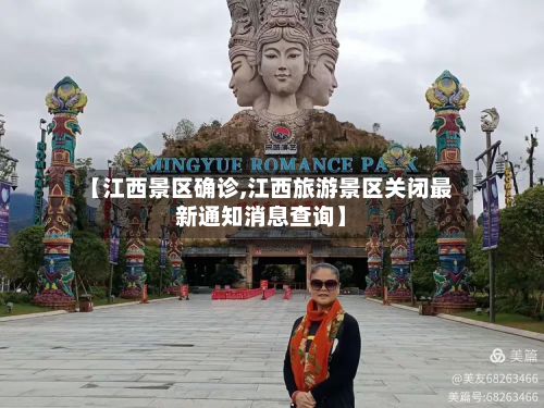 【江西景区确诊,江西旅游景区关闭最新通知消息查询】-第2张图片
