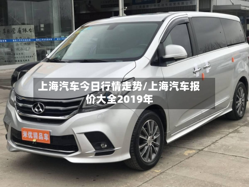 上海汽车今日行情走势/上海汽车报价大全2019年-第2张图片