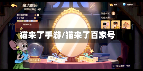 猫来了手游/猫来了百家号-第3张图片