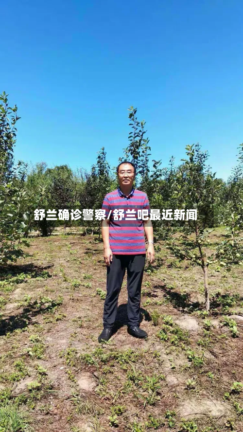舒兰确诊警察/舒兰吧最近新闻