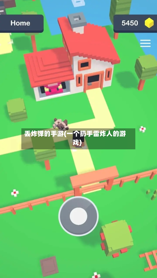 丢炸弹的手游(一个扔手雷炸人的游戏)-第3张图片