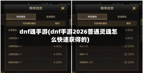 dnf魂手游(dnf手游2026普通灵魂怎么快速获得的)