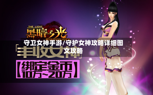 守卫女神手游/守护女神攻略详细图文攻略-第2张图片