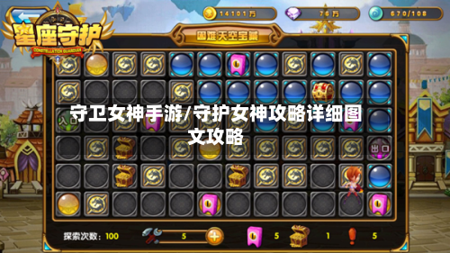 守卫女神手游/守护女神攻略详细图文攻略