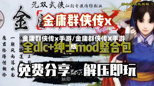 金庸群侠传x手游/金庸群侠传X手游版-第3张图片