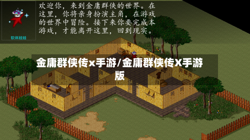 金庸群侠传x手游/金庸群侠传X手游版-第2张图片