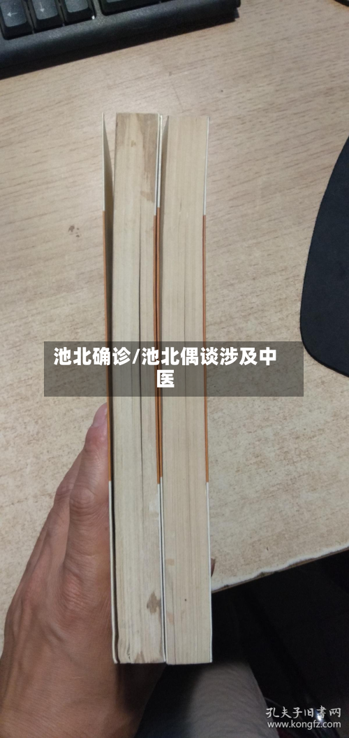 池北确诊/池北偶谈涉及中医