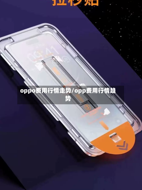 oppo费用行情走势/opp费用行情趋势-第3张图片