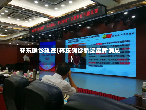 林东确诊轨迹(林东确诊轨迹最新消息)-第2张图片
