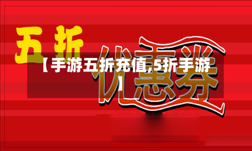 【手游五折充值,5折手游】-第2张图片