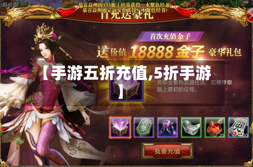【手游五折充值,5折手游】
