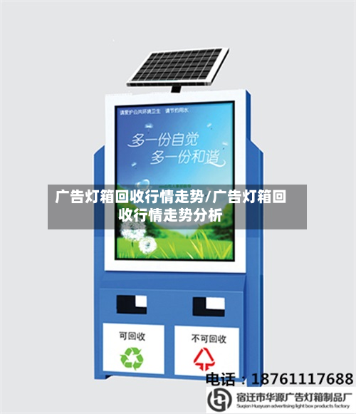 广告灯箱回收行情走势/广告灯箱回收行情走势分析