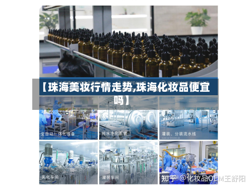 【珠海美妆行情走势,珠海化妆品便宜吗】
