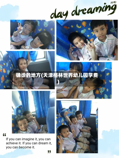 确诊的地方(天津格林世界幼儿园学费)-第2张图片