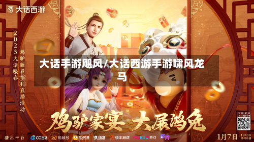 大话手游飓风/大话西游手游啸风龙马