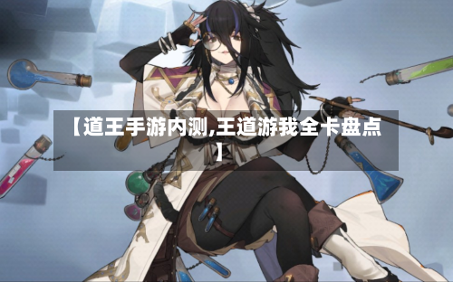 【道王手游内测,王道游我全卡盘点】-第2张图片