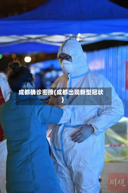成都确诊密接(成都出现新型冠状)