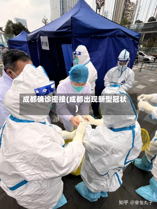 成都确诊密接(成都出现新型冠状)-第2张图片