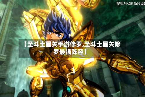 【圣斗士星矢手游修罗,圣斗士星矢修罗最强阵容】