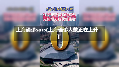 上海确诊sars(上海确诊人数正在上升)-第2张图片
