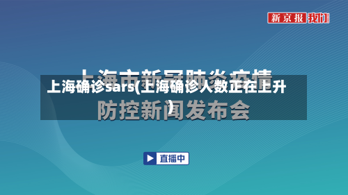 上海确诊sars(上海确诊人数正在上升)