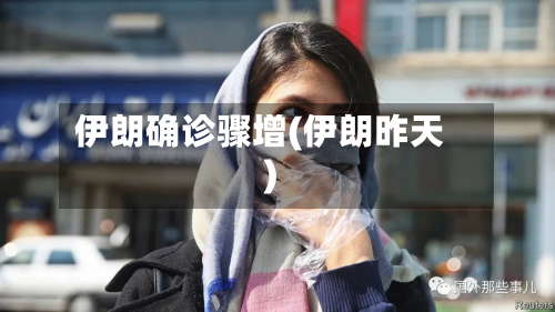 伊朗确诊骤增(伊朗昨天)-第2张图片