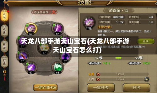 天龙八部手游天山宝石(天龙八部手游天山宝石怎么打)