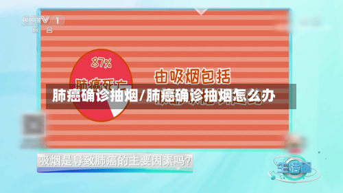 肺癌确诊抽烟/肺癌确诊抽烟怎么办