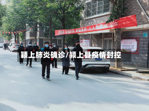 颖上肺炎确诊/颍上县疫情封控-第2张图片