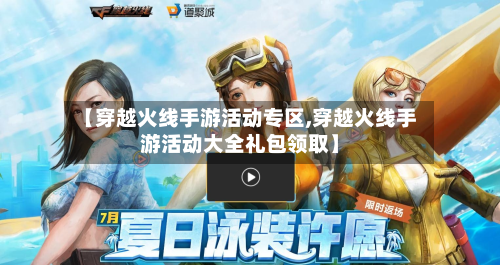 【穿越火线手游活动专区,穿越火线手游活动大全礼包领取】-第3张图片