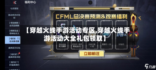 【穿越火线手游活动专区,穿越火线手游活动大全礼包领取】-第2张图片