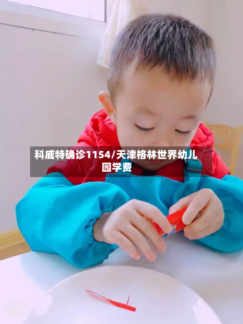 科威特确诊1154/天津格林世界幼儿园学费-第2张图片