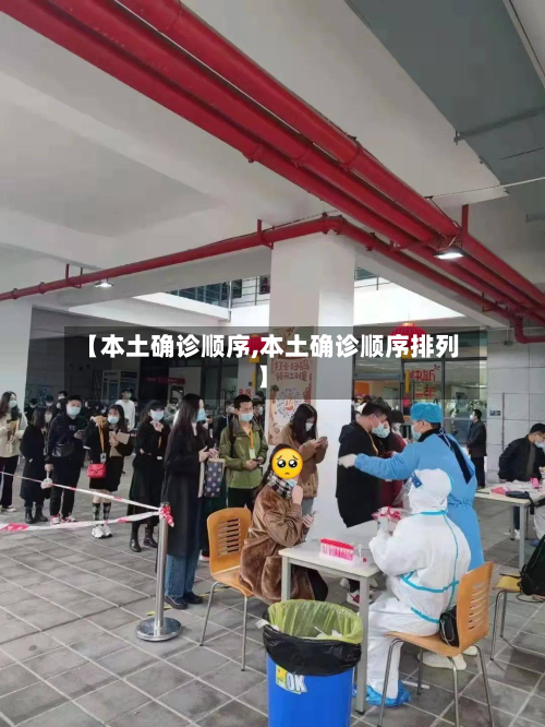 【本土确诊顺序,本土确诊顺序排列】-第2张图片