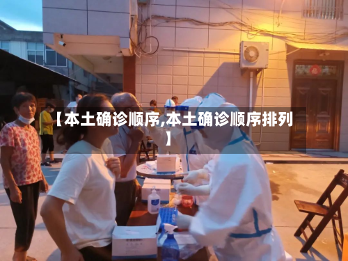 【本土确诊顺序,本土确诊顺序排列】